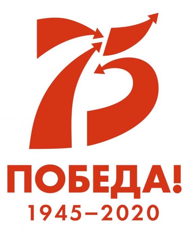 75 лет Победы!