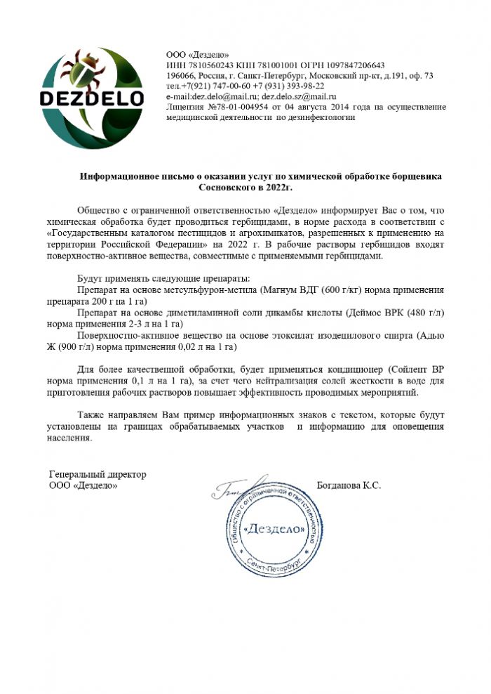 Информационное письмо о оказании услуг по химической обработке борщевика Сосновского в 2022г.